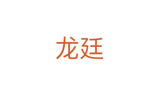 龍廷