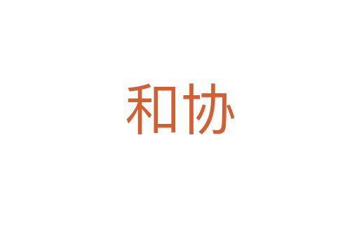 和協