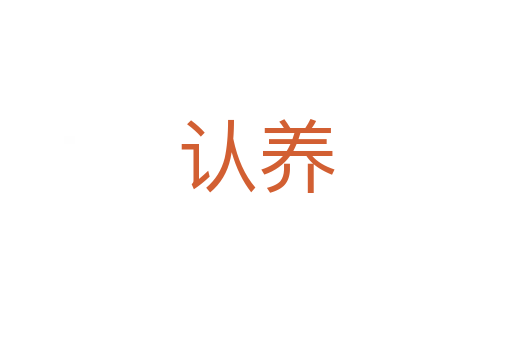 認養