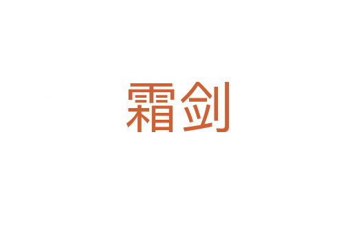 霜劍