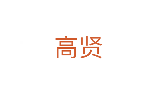 高賢