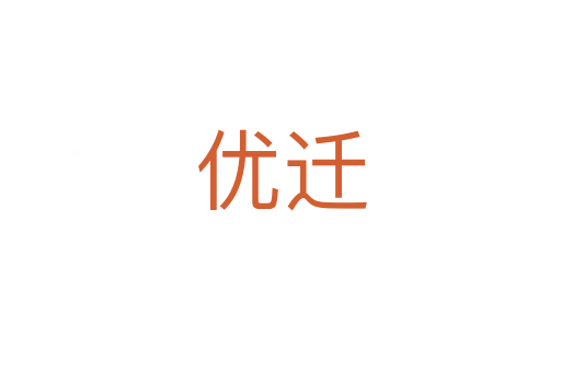 優遷