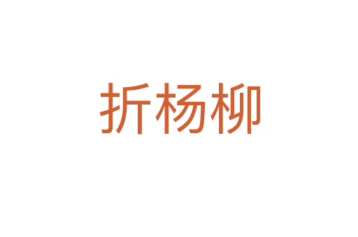 折楊柳