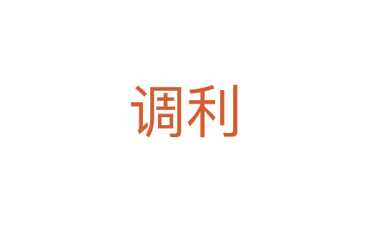 調利