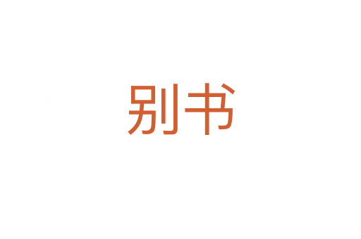 別書