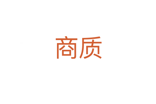 商質