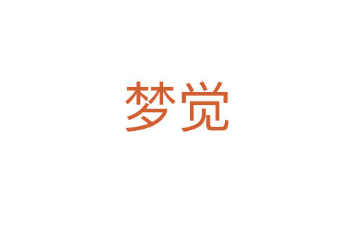 夢(mèng)覺(jué)