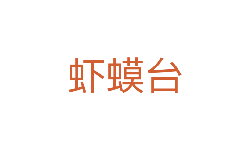 蝦蟆臺