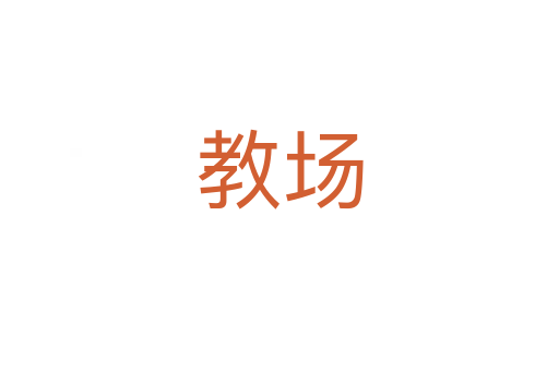 教場(chǎng)