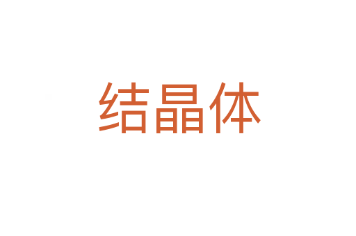 結(jié)晶體