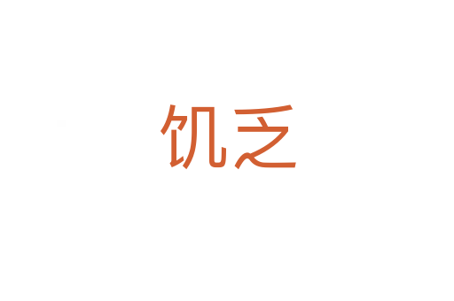 饑乏