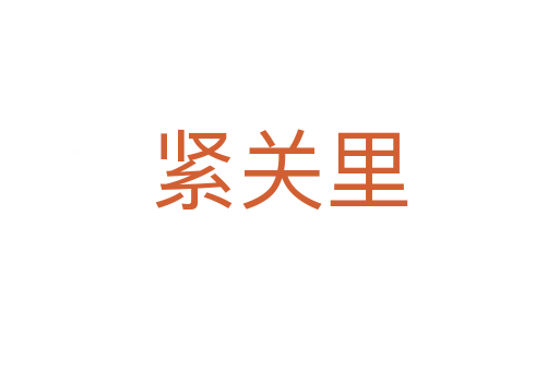 緊關里