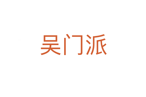 吳門派