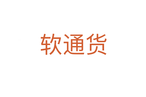 軟通貨
