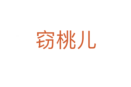 竊桃兒