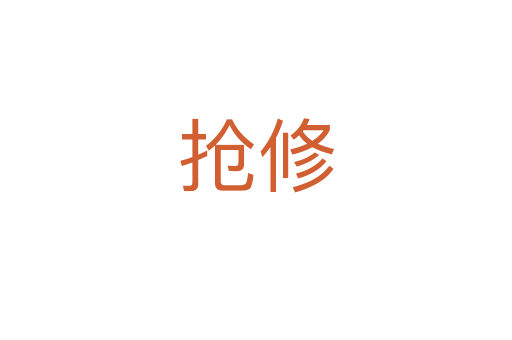 搶修