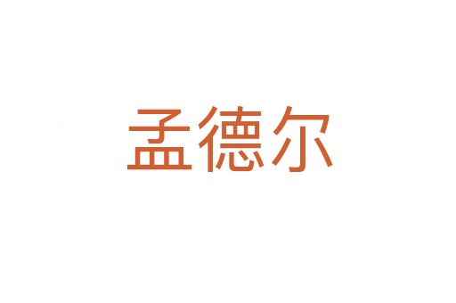 孟德爾