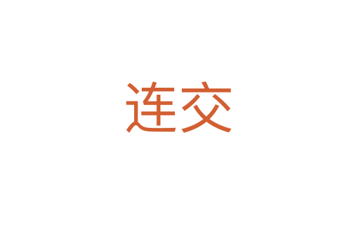 連交