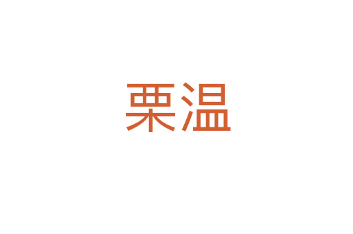 栗溫