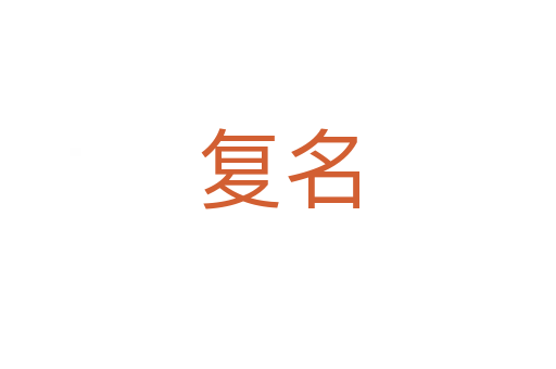 復名