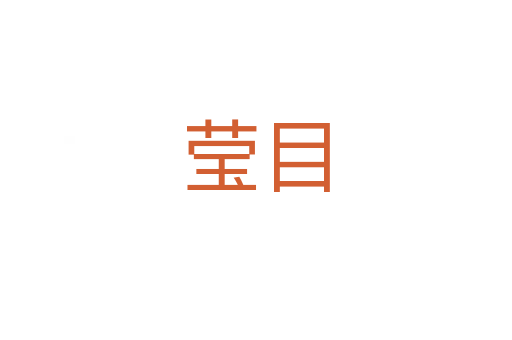 瑩目