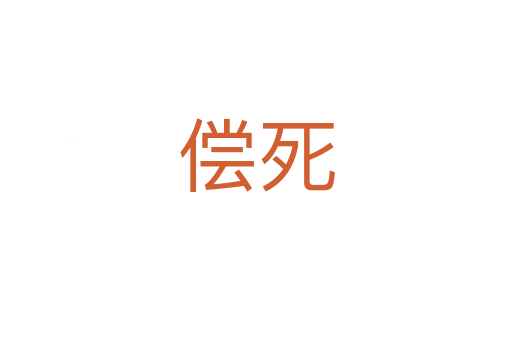 償   
