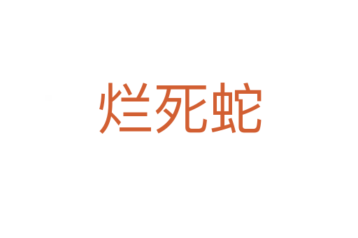 爛   蛇