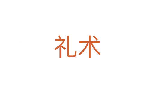 禮術(shù)