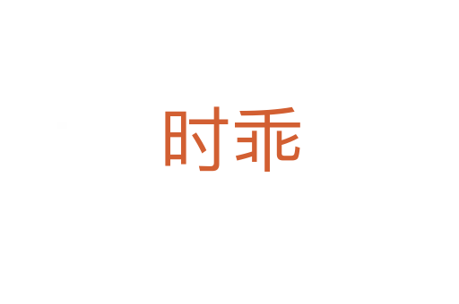 時乖
