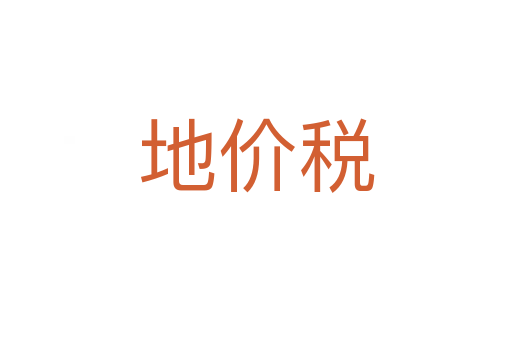 地價稅