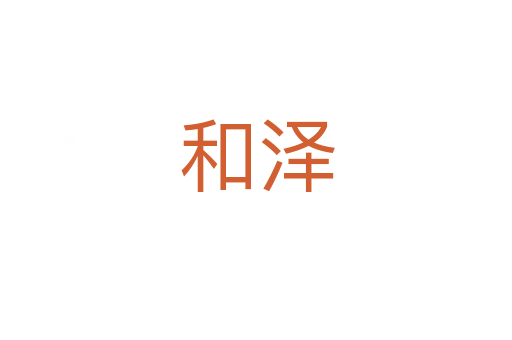 和澤