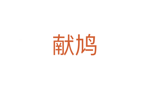獻鳩