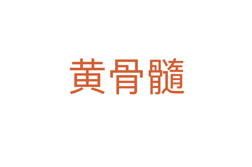 黃骨髓