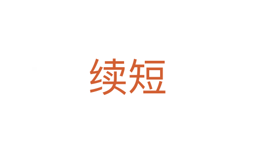 續(xù)短
