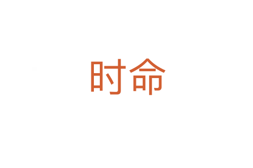 時命