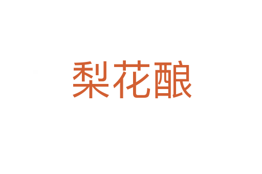 梨花釀