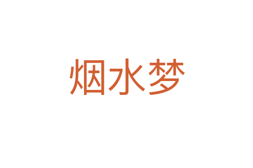 煙水夢