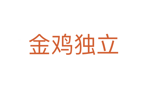 金雞獨(dú)立