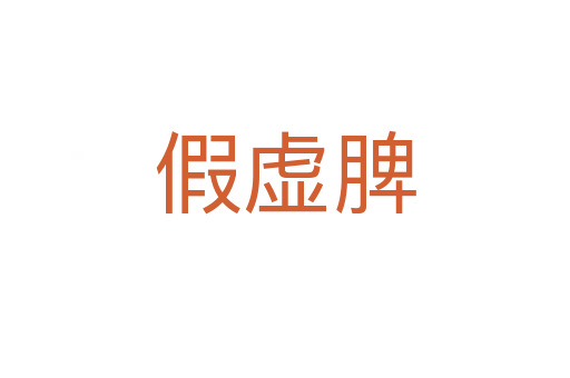 假虛脾