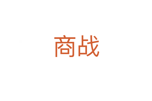 商戰