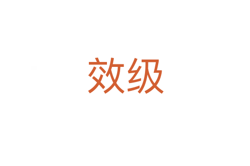 效級