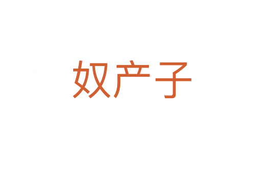 奴產子