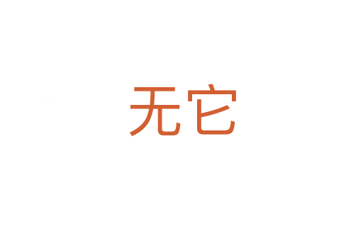 無它