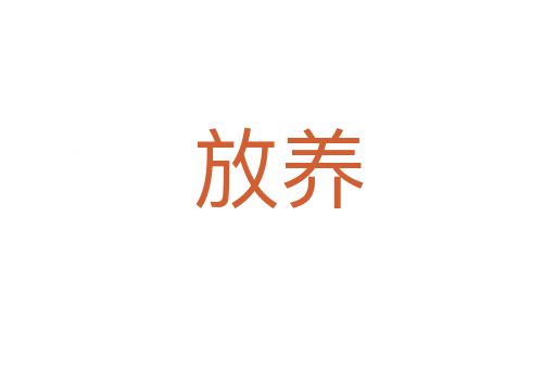 放養