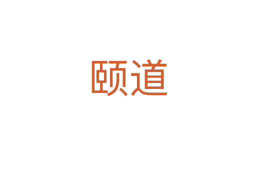 頤道