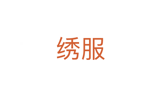 繡服