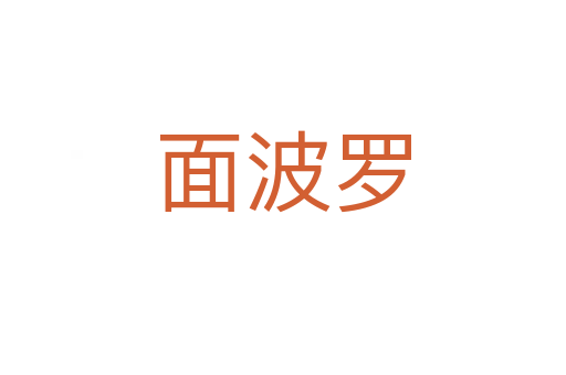 面波羅