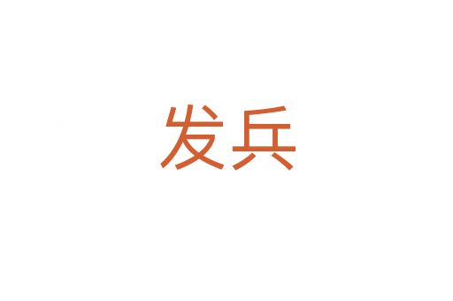 發(fā)兵