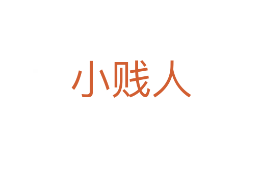 小賤人