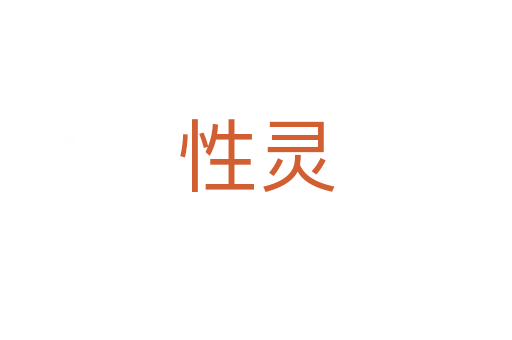 性靈
